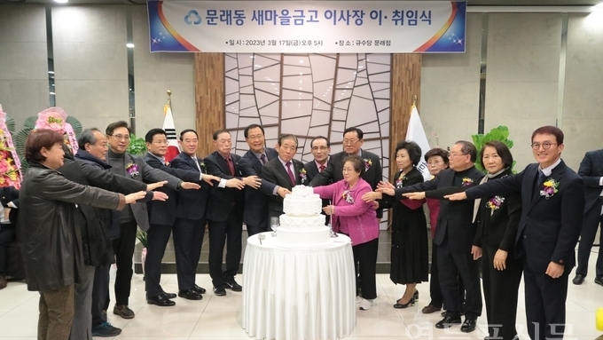 문래동새마을금고 이사장 이‧취임식 개최