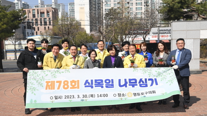 영등포구의회, 식목일 기념 식수행사 열려