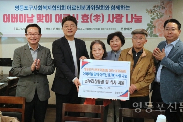 영등포구사회복지협의회, ‘어버이날 맞이 어르신 효 사랑 나눔 행사’ 열어