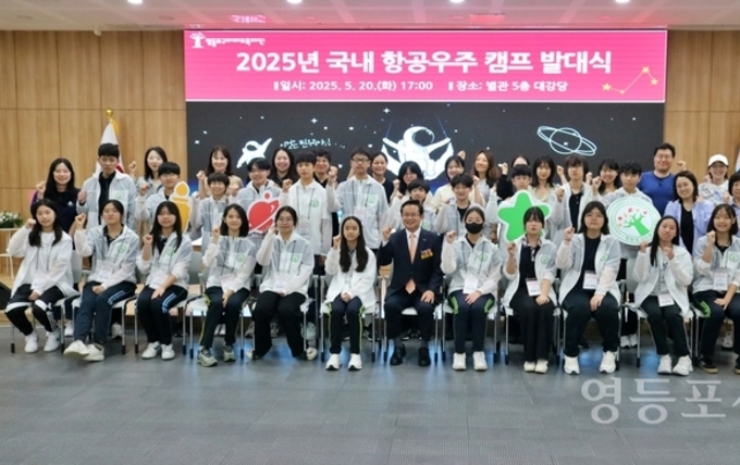 영등포구미래교육재단, ‘2025년 국내 항공우주 캠프’ 발대식 개최