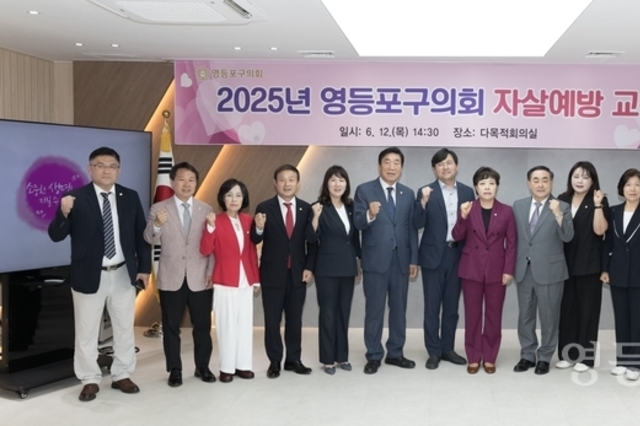 영등포구의회, 자살예방교육 실시