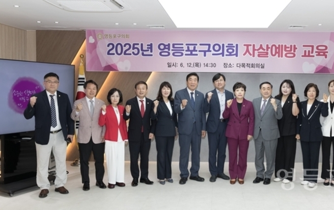 영등포구의회, 자살예방교육 실시