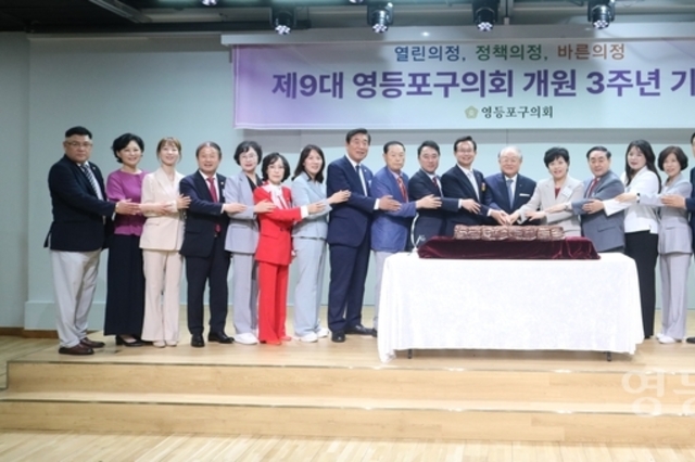제9대 영등포구의회 개원 3주년 기념식 개최