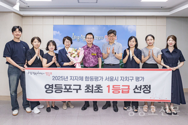 영등포구, 2025 지방자치단체 합동평가 서울시 ‘1등급 선정’..."역대 최고 성과"