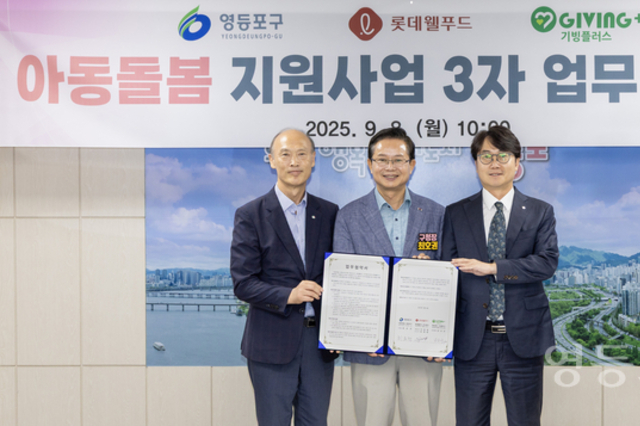 영등포구, 롯데웰푸드‧기빙플러스와 ‘아동 돌봄 지원사업’ 업무협약