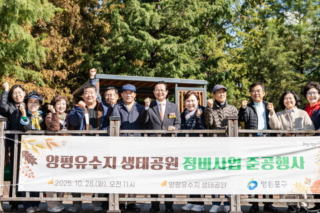 최호권 영등포구청장, ‘양평유수지 생태공원’ 정비사업 준공식 참석