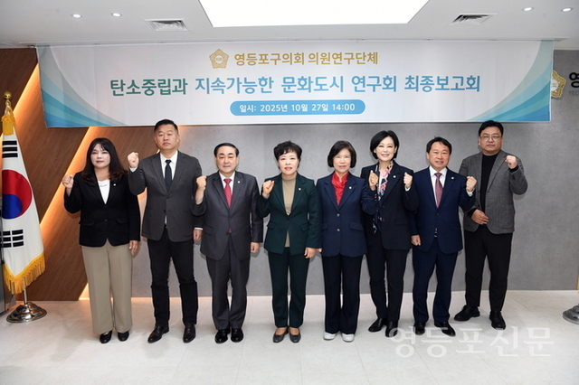 영등포구의회 ‘탄소중립과 지속가능한 문화도시 연구회’, 연구용역 최종보고회 개최