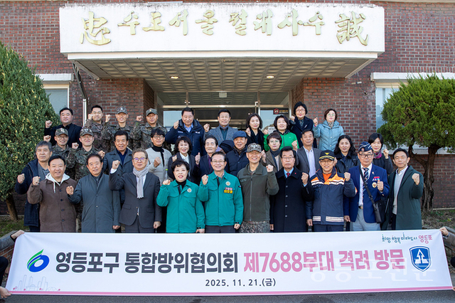 영등포구통합방위협의회, 제7688부대 격려 방문