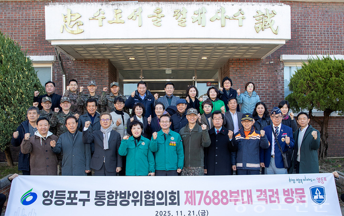 영등포구통합방위협의회, 제7688부대 격려 방문