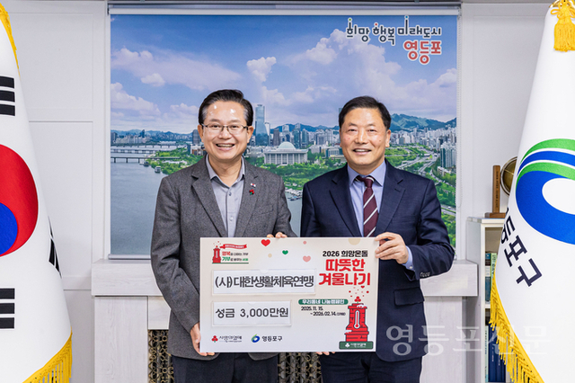 최호권 영등포구청장, ‘2026 희망온돌 따뜻한 겨울나기’ 성금 기부 전달식 참석