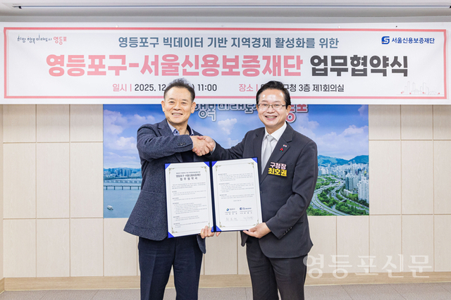 영등포구, 서울신용보증재단과 빅데이터 기반 지역경제 활성화 위한 업무협약 체결