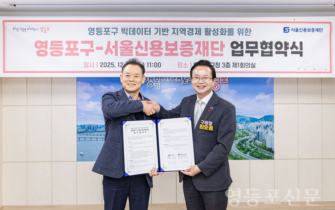 영등포구, 서울신용보증재단과 빅데이터 기반 지역경제 활성화 위한 업무협약 체결
