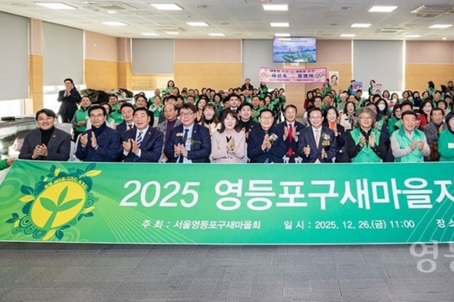 영등포구새마을회, ‘2025 지도자대회’ 개최
