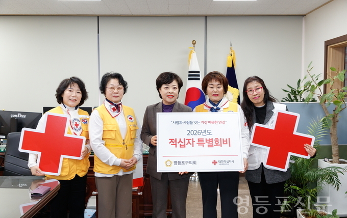영등포구의회, 2026년도 적십자 특별회비 전달