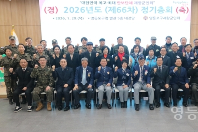 영등포구재향군인회, 제66차 정기총회 개최