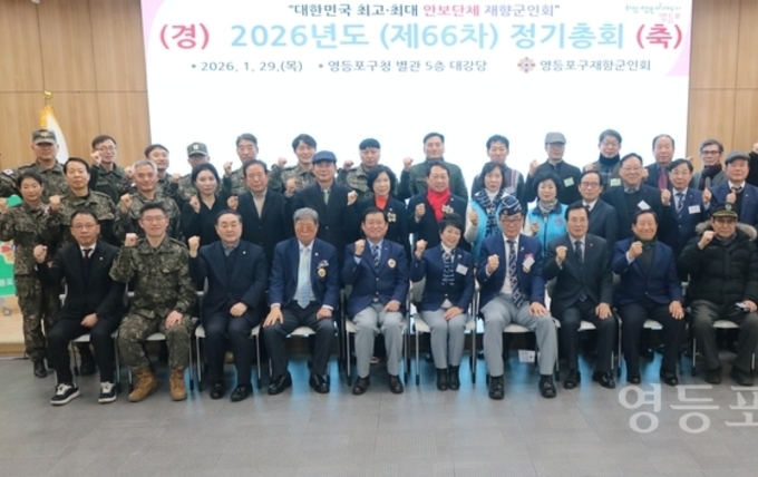 영등포구재향군인회, 제66차 정기총회 개최