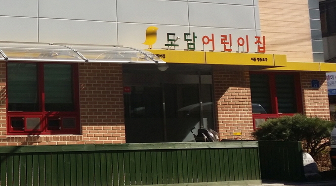 도담어린이집 외관