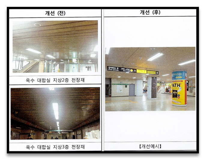 옥수역 대합실 천장재 개선 전후 비교사진