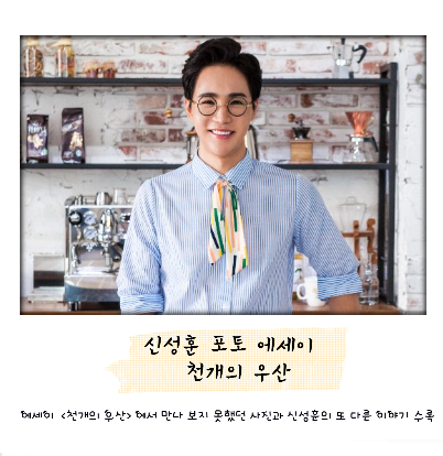 신성훈 포토에세이