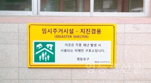 지진 실내구호소(영신초등학교)