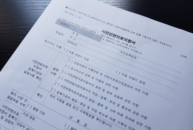 <strong>사전연명의료의향서 /</strong>국가생명윤리정책원 연명의료관리센터 제공