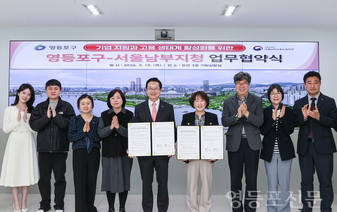 최호권 영등포구청장, 고용노동부 서울남부지청과 업무 협약 체결