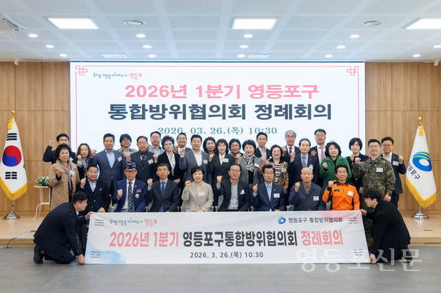 영등포구, ‘2026년 1분기 통합방위협의회 정례회의’ 개최