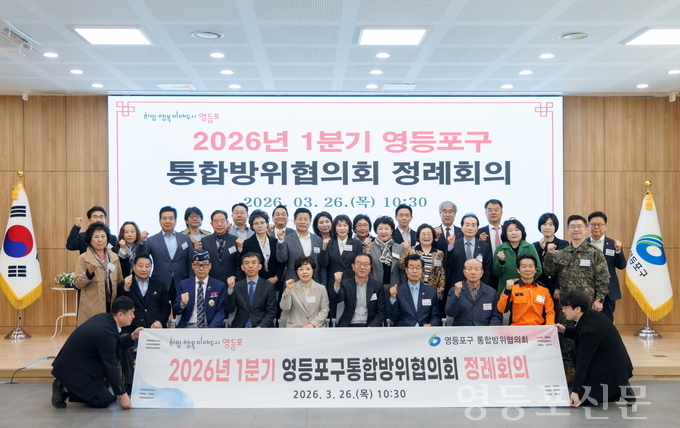 영등포구, ‘2026년 1분기 통합방위협의회 정례회의’ 개최