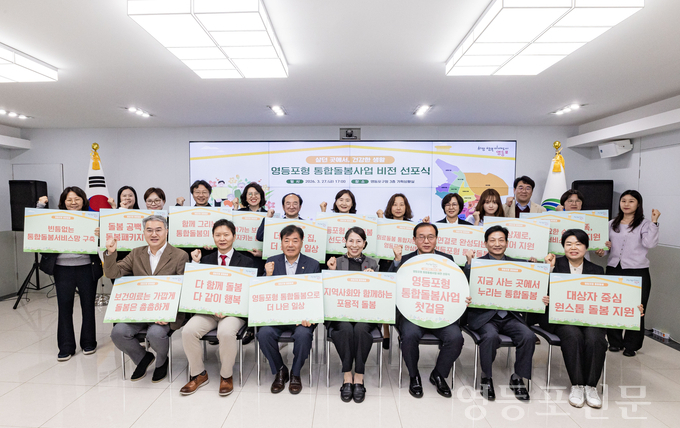 영등포구, ‘영등포형 통합돌봄사업’ 비전 선포식 개최