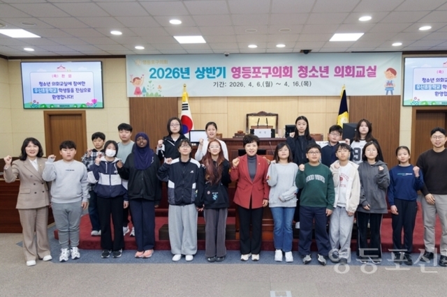 영등포구의회, 2026년 상반기 청소년 의회교실 개최