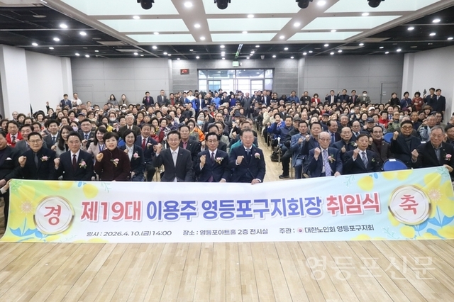 대한노인회 영등포구지회, 제19대 이용주 지회장 취임