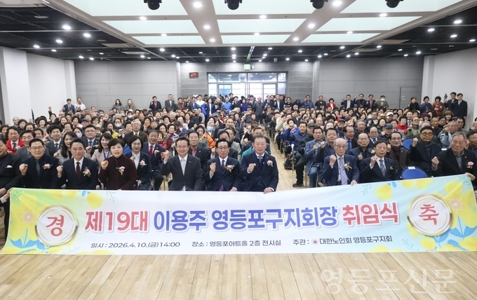 대한노인회 영등포구지회, 제19대 이용주 지회장 취임