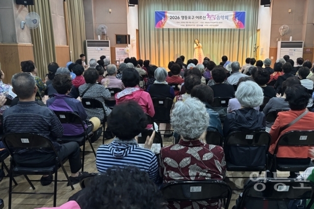 ‘2026 영등포구 어르신 힐링 음악회’ 열려